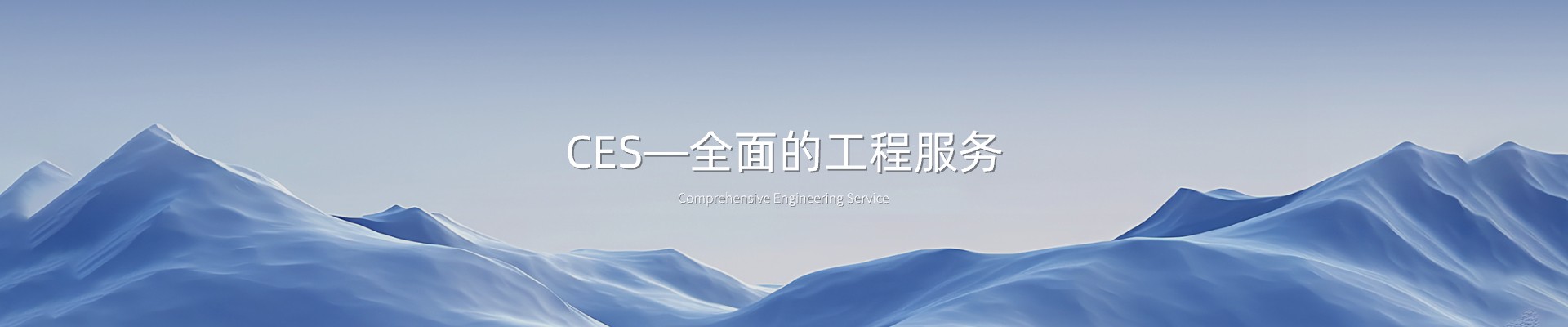 CES系统