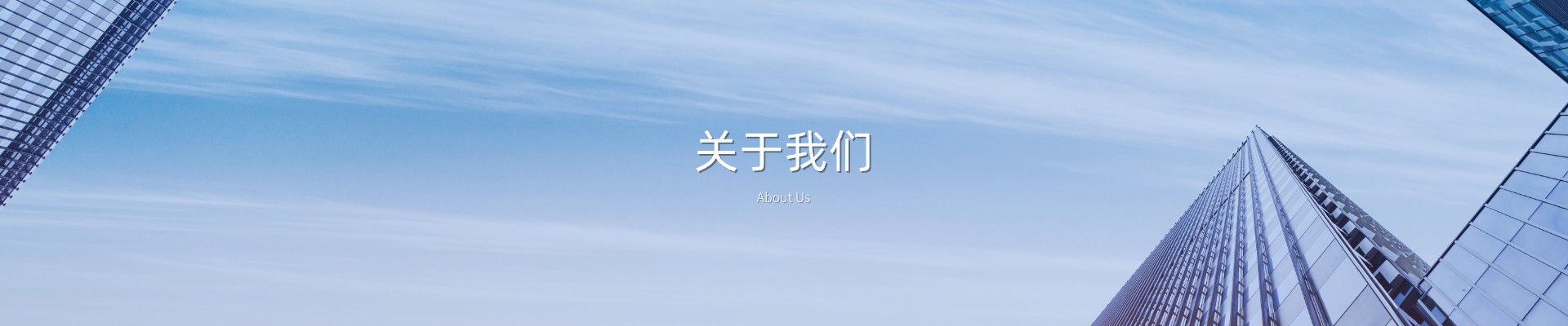 关于我们