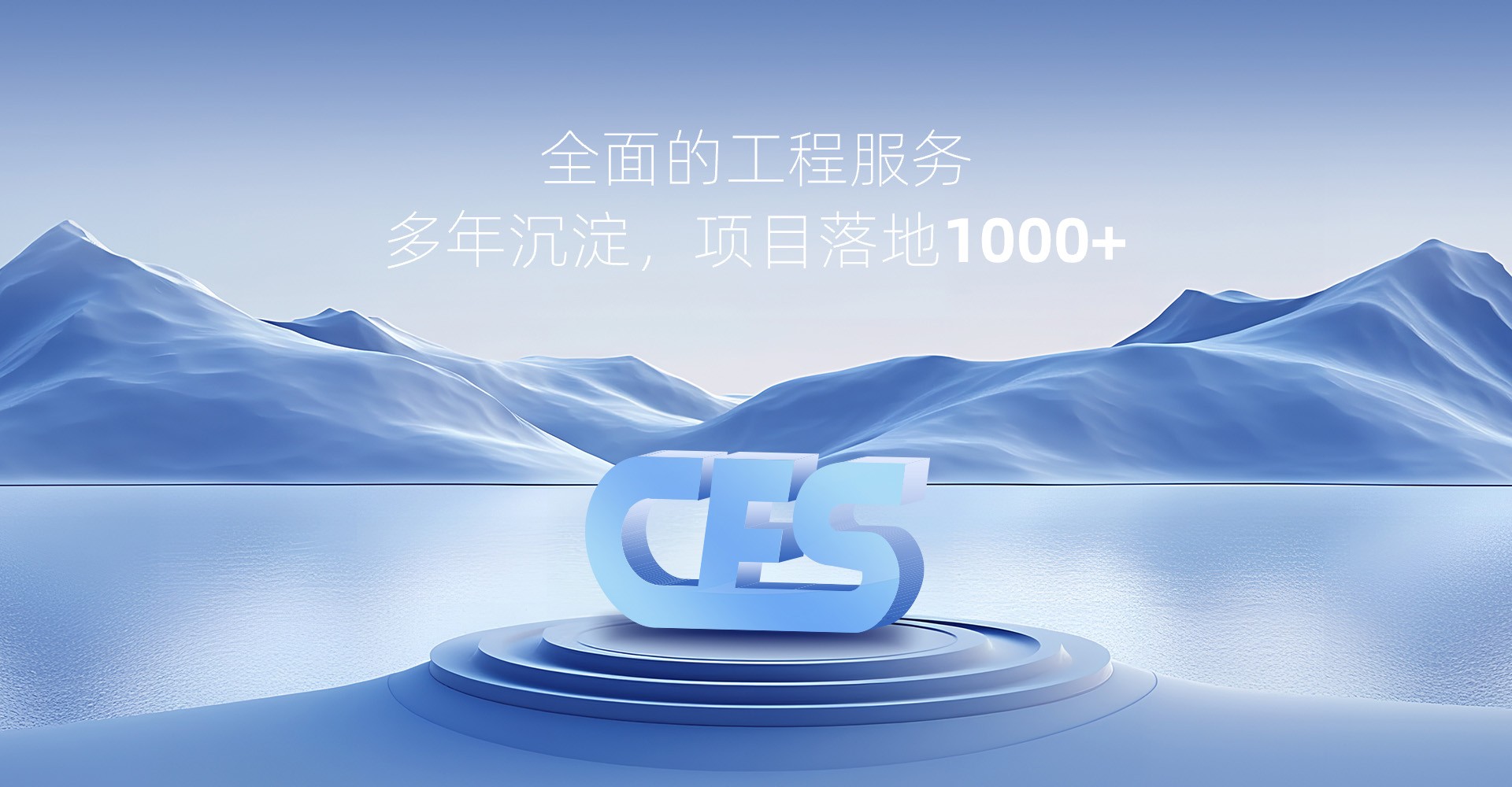 全面的工程服务 多年沉淀，项目落地1000+